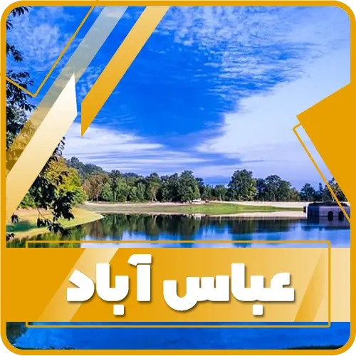 عباس آباد 0498494949