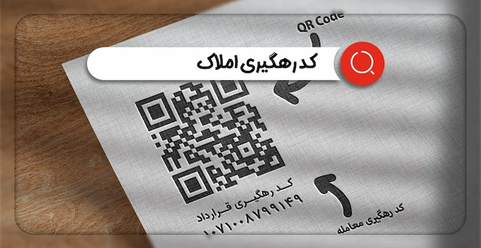 کد QR و برچسب هولوگرامی رهگیری برای ملک در بهشهر 416384736874