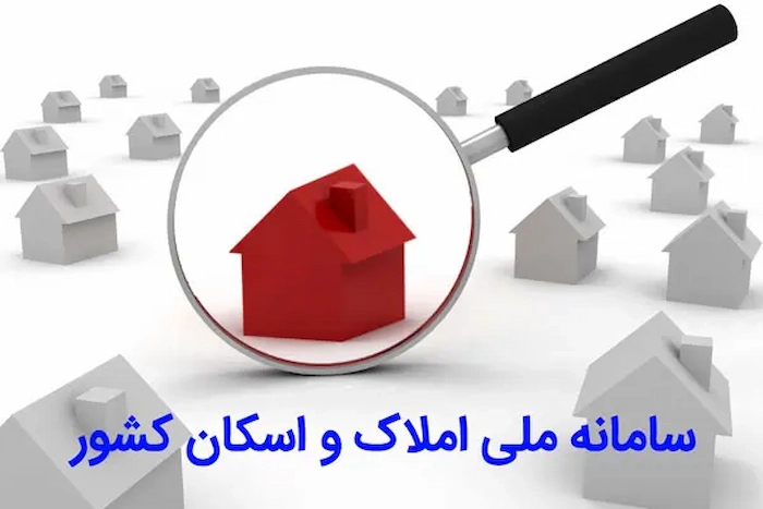 ثبت نام کردن در سامانه املاک 413857374